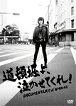 【送料無料】道頓堀よ、泣かせてくれ! DOCUMENTARY of NMB48 DVDコンプリートBOX/NMB48[DVD]【返品種別A】