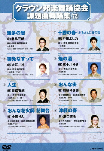 【送料無料】クラウン邦楽舞踊協会 課題曲舞踊集(72)/HOW TO[DVD]【返品種別A】