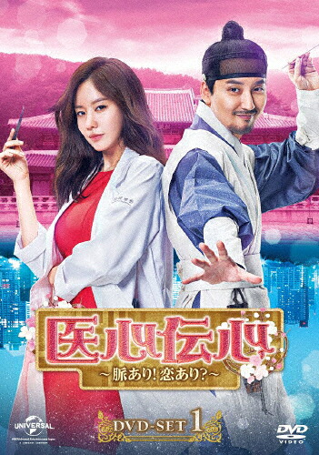 【送料無料】医心伝心～脈あり!恋あり?～ DVD-SET1/キム・ナムギル[DVD]【返品種別A】｜Joshin web CD／DVD店