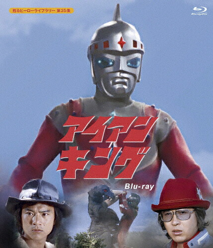 【送料無料】アイアンキング Blu-ray【甦るヒーローライブラリー 第35集】/石橋正次[Blu-ray]【返品種別A】