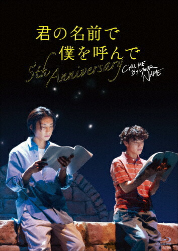 【送料無料】[枚数限定]君の名前で僕を呼んで～5th anniversary～ スペシャルイベント/醍醐虎汰朗[Blu-ray]【返品種別A】