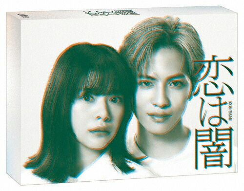 【送料無料】恋は闇 DVD-BOX/志尊淳,岸井ゆきの[DVD]【返品種別A】