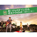 【送料無料】超いきものまつり2016 地元でSHOW!! ～厚木でしょー!!!～/いきものがかり[Blu-ray]【返品種別A】