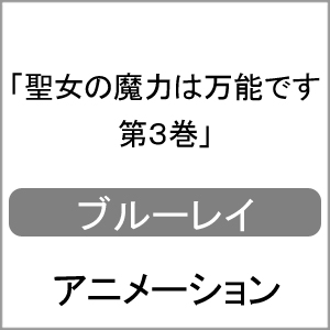 爆安プライス 初回仕様 聖女の魔力は万能です 第3巻 Blu Ray アニメーション Blu Ray 返品種別a 安い Thiqa Agency Com