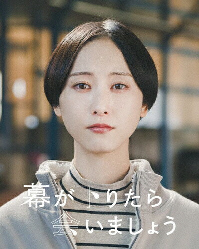 【送料無料】[枚数限定][限定版]幕が下りたら会いましょう(初回生産限定)/松井玲奈[Blu-ray]【返品種別A】｜Joshin web CD／DVD店