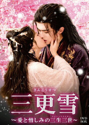 【送料無料】三更雪～愛と憎しみの三生三世～ DVD-BOX/ホー・ランドウ[DVD]【返品種別A】｜Joshin web CD／DVD店