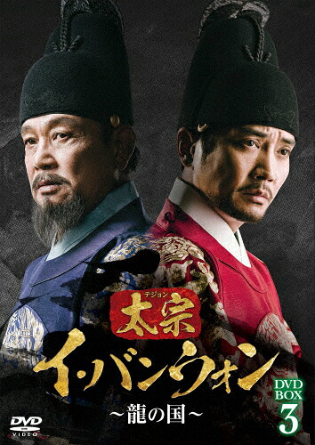 【送料無料】太宗 イ・バンウォン～龍の国～ DVD-BOX3/チュ・サンウク[DVD]【返品種別A】