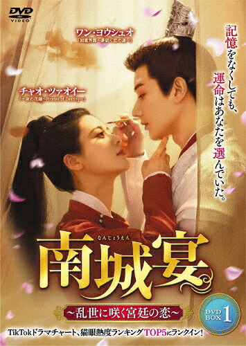 【送料無料】南城宴 ～乱世に咲く宮廷の恋～ DVD-BOX1/ワン・ヨウシュオ[DVD]【返品種別A】｜Joshin web CD／DVD店