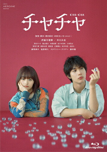 【送料無料】「チャチャ」コレクターズ・エディションBlu-ray/伊藤万理華[Blu-ray]【返品種別A】