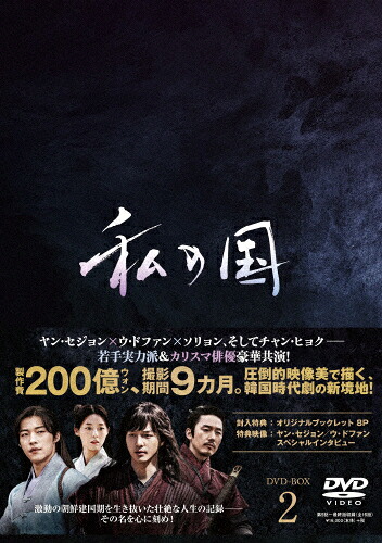 【送料無料】私の国 DVD-BOX2/ヤン・セジョン[DVD]【返品種別A】｜Joshin web CD／DVD店 11,151円
