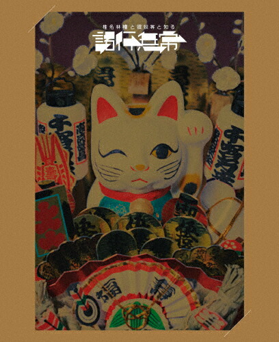 【送料無料】[枚数限定][限定版]椎名林檎と_椎名林檎と彼奴等と知る諸行無常(初回限定盤)【DVD+α】/椎名林檎[DVD]【返品種別A】