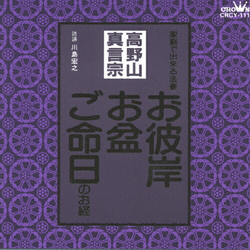 高野山 真言宗 関連CD DVD 3枚セット 楽天市場】CD 高野山真言宗在家勤行次第（三和讃・観音経入り