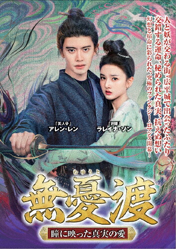 【送料無料】無憂渡～瞳に映った真実の愛～ DVD-BOX 2/アレン・レン[DVD]【返品種別A】｜Joshin web CD／DVD店