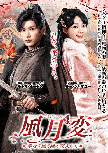 【送料無料】風月変 ～幸せを願う蝶の恋人たち～/ルー・シャオユー[DVD]【返品種別A】