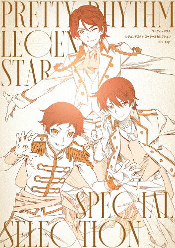 【送料無料】プリティーリズム レジェンドスタァ スペシャルセレクションBlu-ray/アニメーション[Blu-ray]【返品種別A】