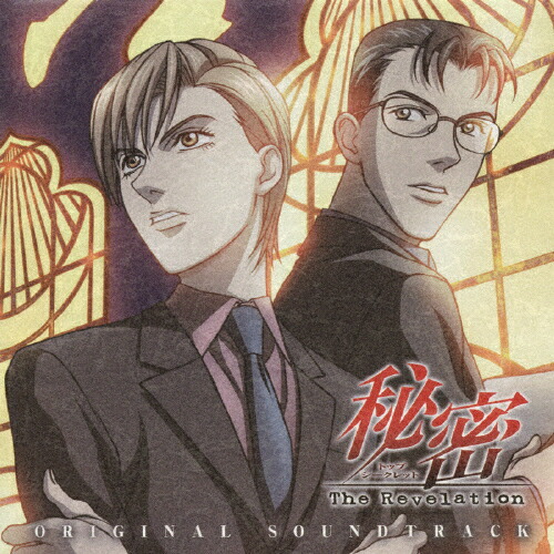 秘密(トップ・シークレット)〜The Revelation〜 オリジナル・サウンドトラック/TVサントラ[CD]【返品種別A】画像