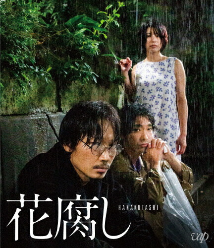 【送料無料】花腐し【Blu-ray】/綾野剛[Blu-ray]【返品種別A】