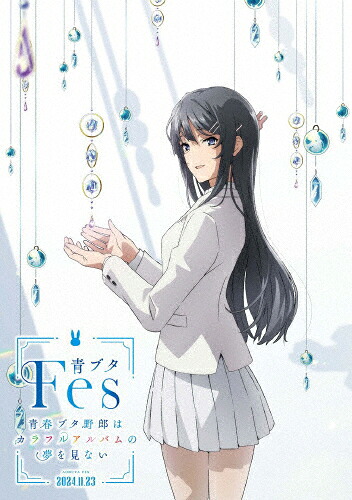 【送料無料】[枚数限定][限定版]青ブタFes -青春ブタ野郎はカラフルアルバムの夢を見ない-(完全生産限定版)【DVD】/イベント[DVD]【返品種別A】