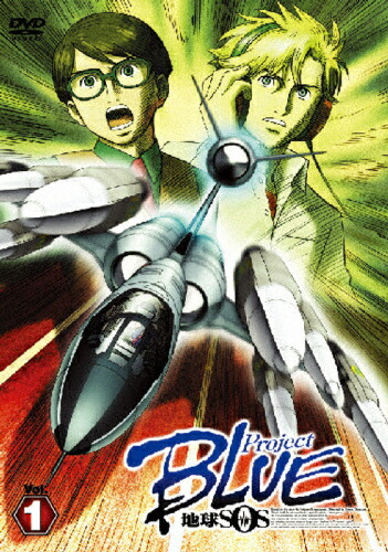 【送料無料】Project BLUE 地球SOS Vol.1〈通常版〉/アニメーション[DVD]【返品種別A】画像