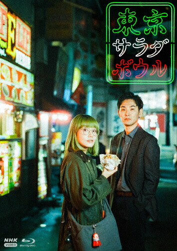 【送料無料】東京サラダボウル/奈緒,松田龍平[Blu-ray]【返品種別A】