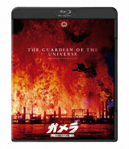 【送料無料】『ガメラ 大怪獣空中決戦』4Kデジタル復元版Blu-ray/伊原剛志[Blu-ray]【返品種別A】画像