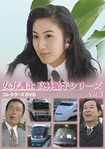 【送料無料】女弁護士 高林鮎子シリーズ コレクターズDVD Vol.3/眞野あずさ[DVD]【返品種別A】｜Joshin web CD／DVD店