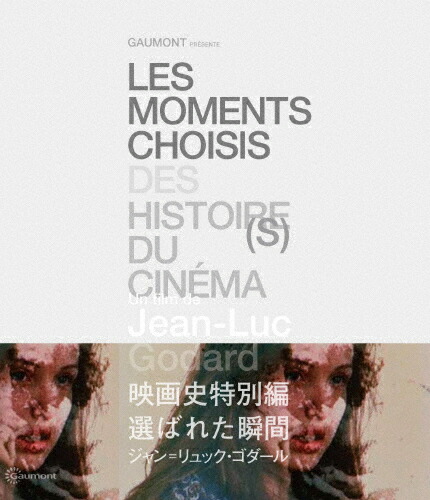 【送料無料】映画史特別編 選ばれた瞬間 ジャン\u003dリュック・ゴダール Blu-ray/ジャン\u003dリュック・ゴダール[Blu-ray]【返品種別A】