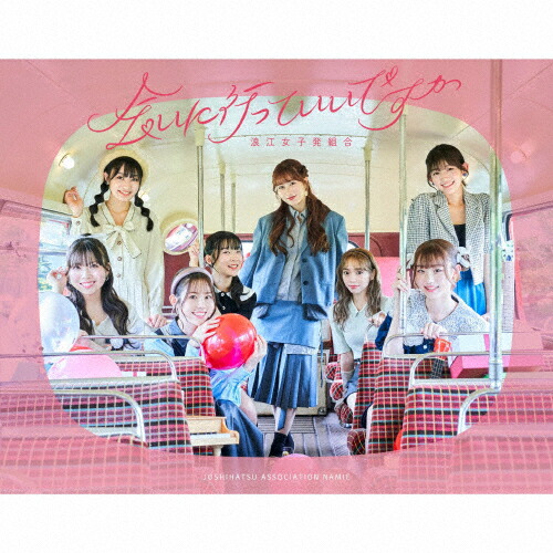 【送料無料】[枚数限定][限定盤]会いに行っていいですか(初回限定盤)/浪江女子発組合[CD+Blu-ray]【返品種別A】