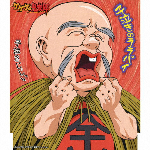 楽天市場】【オリコン加盟店】□子泣きじじい (CV: 龍田直樹) CD【子