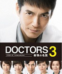 【送料無料】DOCTORS3 最強の名医 Blu-ray BOX/沢村一樹[Blu-ray]【返品種別A】｜Joshin web CD／DVD店