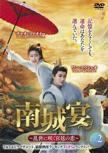 【送料無料】南城宴 ～乱世に咲く宮廷の恋～ DVD-BOX2/ワン・ヨウシュオ[DVD]【返品種別A】｜Joshin web CD／DVD店