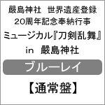 日本産 楽天市場 送料無料 嚴島神社 世界遺産登録周年記念奉納行事 ミュージカル 刀剣乱舞 In 嚴島神社 Blu Ray通常盤 ミュージカル Blu Ray 返品種別a Joshin Web Cd Dvd楽天市場店 日本産 Lexusoman Com