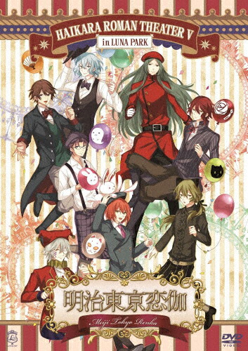 【送料無料】明治東亰恋伽 ～ハイカラ浪漫劇場5～/浪川大輔[DVD]【返品種別A】