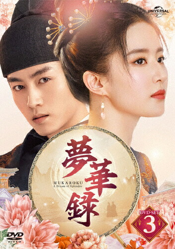 【送料無料】夢華録 DVD-SET3/リウ・イーフェイ[DVD]【返品種別A】｜Joshin web CD／DVD店