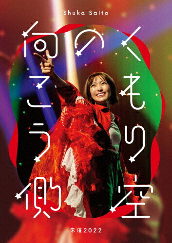【送料無料】斉藤朱夏 -朱演2022“くもり空の向こう側\