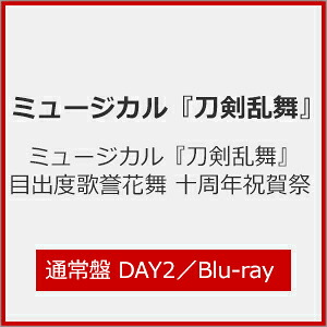 【送料無料】ミュージカル『刀剣乱舞』 目出度歌誉花舞 十周年祝賀祭(通常盤 DAY2)【Blu-ray】/ミュージカル『刀剣乱舞』[Blu-ray]【返品種別A】