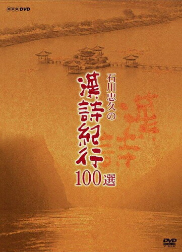 【送料無料】石川忠久の漢詩紀行100選 DVD-BOX(新価格)/教養[DVD]【返品種別A】