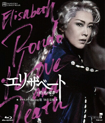 宙組 宝塚大劇場公演 エリザベート Blu-ray 楽天市場】エリザベート 1998 宙組 （Blu-ray Disc） : 宝塚歌劇