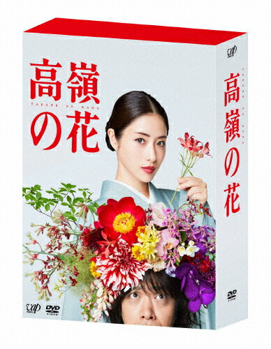 保証書付 楽天市場 送料無料 高嶺の花 Dvd Box 石原さとみ Dvd 返品種別a Joshin Web Cd Dvd楽天市場店 人気が高い Lexusoman Com