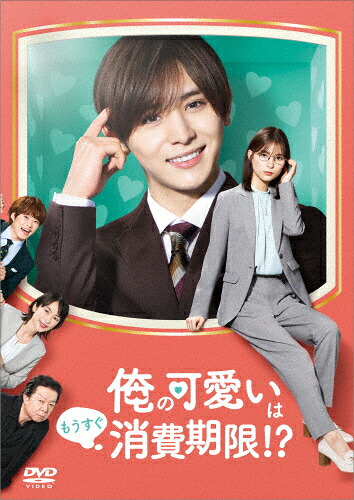 【送料無料】「俺の可愛いはもうすぐ消費期限!?」DVD-BOX/山田涼介[DVD]【返品種別A】｜Joshin web CD／DVD店