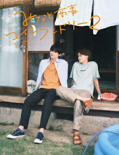 【送料無料】みなと商事コインランドリー2 DVD BOX/草川拓弥[DVD]【返品種別A】｜Joshin web CD／DVD店