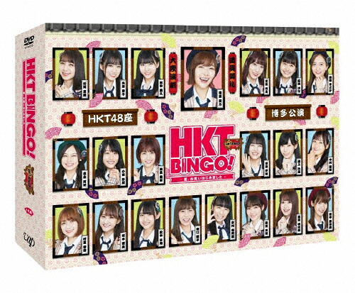 【送料無料】HKTBINGO! ～夏、お笑いはじめました～ DVD-BOX＜初回生産限定＞/HKT48[DVD]【返品種別A】