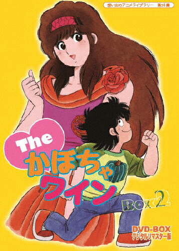 【送料無料】想い出のアニメライブラリー 第58集 The■かぼちゃワイン DVD-BOX デジタルリマスター版 BOX2/アニメーション[DVD]【返品種別A】画像