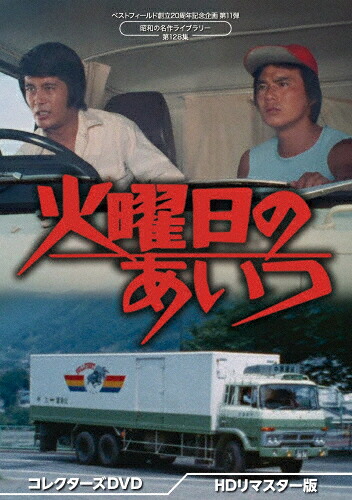 【送料無料】火曜日のあいつ コレクターズDVD＜HDリマスター版＞【昭和の名作ライブラリー 第128集 ベストフィールド創立20周年記念企画 第11弾】/小野寺昭,石橋正次[DVD]【返品種別A】