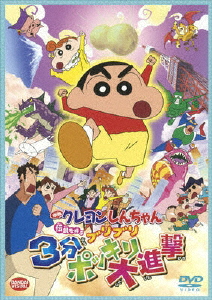 楽天市場 映画 クレヨンしんちゃん 伝説を呼ぶブリブリ3分ポッキリ大進撃 アニメーション Dvd 返品種別a Joshin Web Cd Dvd楽天市場店