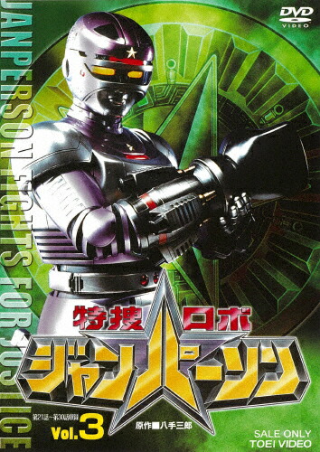 【送料無料】特捜ロボジャンパーソン VOL.3/特撮(映像)[DVD]【返品種別A】