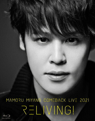【送料無料】MAMORU MIYANO COMEBACK LIVE 2021 ～RELIVING!～/宮野真守[Blu-ray]【返品種別A】