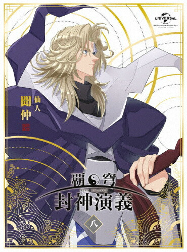 現金特価 楽天市場 送料無料 枚数限定 限定版 覇穹 封神演義 第8巻 初回限定版 アニメーション Dvd 返品種別a Joshin Web Cd Dvd楽天市場店 人気特価激安 Lexusoman Com