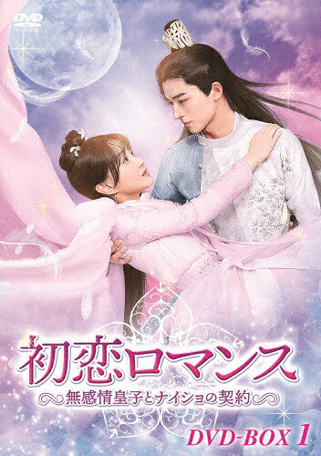 【送料無料】初恋ロマンス～無感情皇子とナイショの契約～ DVD-BOX1/ワン・シンユエ,ブー・グァンジン[DVD]【返品種別A】｜Joshin web CD／DVD店