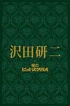 【送料無料】沢田研二 in 夜のヒットスタジオ/沢田研二[DVD]【返品種別A】｜Joshin web CD／DVD店 15,840円